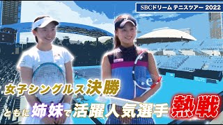 女子シングルス決勝は、ともに姉妹で活躍する人気選手の熱戦だった！　＃SBCドリームテニスツアー2022【ストーリー⑥】