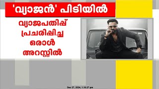 'മാർക്കോ'യുടെ വ്യാജപതിപ്പ് പ്രചരിപ്പിച്ച കേസിൽ ഒരാൾ അറസ്റ്റിൽ | Marco Movie | Unni Mukundan