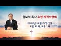 [묵동교회 제직수양회 오후시간] 엄보석 목사(20231223)