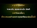 บทสวดมนต์อาฏานาฏิยปริตร ฉบับเต็ม แปลไทย สำหรับฝึกสวด ฝึกท่องจำ ใช้สวดมนต์ก่อนนอนได้