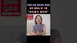 #1분만 투자하면 공부 잘하는 법  2편#서울대 법대 출신 변호사가 말한다#