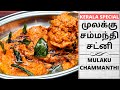 Mulaku Chammanthi Chutney | முலக்கு சம்மந்தி சட்னி | Chutney Recipes In Tamil | Crown Tasty Samayal