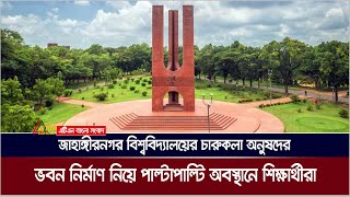 জাবিতে চারুকলা ভবনের নির্মাণকাজ নিয়ে শিক্ষার্থীদের পাল্টাপাল্টি অবস্থান