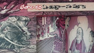 ఏడ్పు - నవ్వు II MANA MANCHI CHANDAMAMA KATHALU II