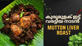 നാടൻ മട്ടൺ ലിവർ വരട്ടിയത് | Mutton liver roast #bakerokitchen