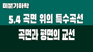 [미분기하학] 5.4 곡면 위의 특수곡선 (Part2. 곡면의 평면이 교선에서 일정한 각을 이루는 경우)