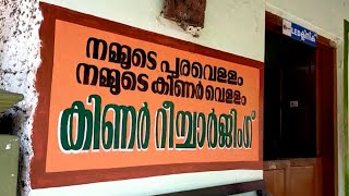 മഴവെള്ളം പാഴാക്കല്ലേ കുടിനീരായ് മാറ്റാം....