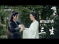 【Thai ver】 สามชาติ 【三生】- เริ่นหราน [ 任然 ] | By PXPNSV