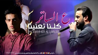 ياگـاع ترابج كافـوري | الفنان محمد الجبوري | 2024 حصرياً [ Offecial Lyric Video ]