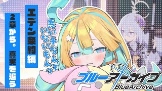 〖 🔵ブルーアーカイブ 〗エデン条約編第2章読む!!アズサちゃん...?〖 VTuber/天川はの 〗