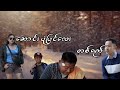 *** Funny Salai - ဆောငျးပုံပွငျလေး တဈရကျ ...***