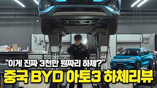 BYD 아토3 하체 뜯어봤더니… 충격적입니다