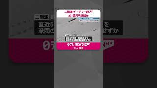 【二階派“パーティー収入”】ノルマ超え1億円あまり不記載か  特捜部が担当者らから任意聴取  #shorts