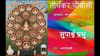 तीर्थंकर चौबीसी  ७ सुपार्श्र्व प्रभुTirthankar Chaubisi #tirthankar #jainism #song #tulsi  #chaubisi