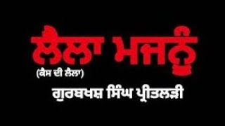 ਲੈਲਾ ਮਜਨੂੰ (ਕੈਸ ਦੀ ਲੈਲਾ)- ਗੁਰਬਖਸ਼ ਸਿੰਘ ਪ੍ਰੀਤਲੜੀ | Laila Majnu- Gurbaksh S. Preetlari | Punjabi Folk