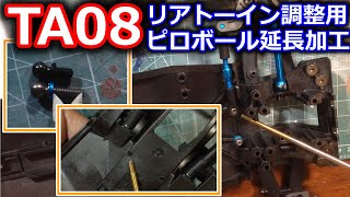 【ラジコン】TA08リアトーイン調整用ピロボール延長加工（自己責任）