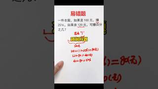 利润问题🔥易错题❗️ #mathematics #matheducation #数学 #数学思维 #maths #mathstricks