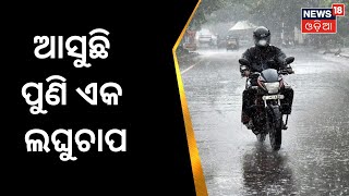 Odisha Weather Updates | ଆସୁଛି ପୁଣି ଏକ ଲଘୁଚାପ , ୪ ତାରିଖରେ ସୃଷ୍ଟି ହେବ ଘୁର୍ଣ୍ଣିବଳୟ