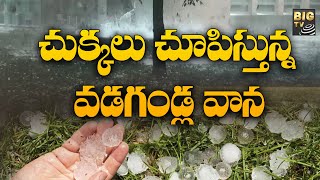 సంగారెడ్డికి చుక్కలు చూపిస్తున్న వడగండ్ల వాన |  Rain In Sangareddy Dist | Vadagalla Vana | BG TV