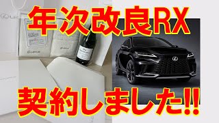 【契約しました!!】年次改良LEXUS RX