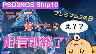 【PSO2NGS】テスアドロップしたら配信即終了！？【Ship10】