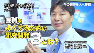 【早稲田大】「医療をよくするための研究開発３とは？」 #2-1 早稲田大学 理工学術院 教授 岩﨑清隆 博士