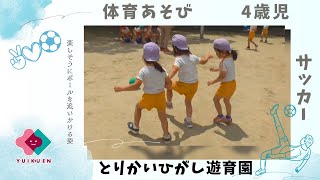 【4歳児】体育あそび