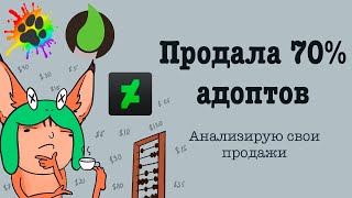 4 года продаж АДОПТОВ. Сколько заработала