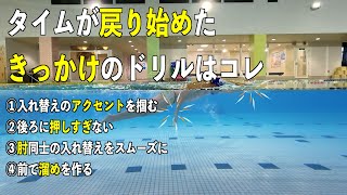 記録復調のキッカケになったドリル練習と気をつけている事を共有します