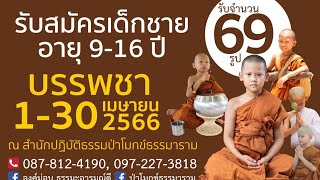 ทำสปอตสำนักปฏิบัติธรรม ทำสปอตบวชเณรภาคฤดูร้อน #บวชเณรภาคฤดูร้อน #สามเณรภาคฤดูร้อน