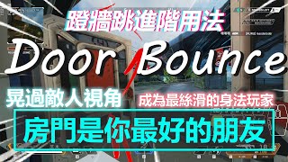 晃爛對手就用這招 Door Bounce - 蹬牆跳進階用法教學 | Apex Legends S13 | mimo咪摸 |