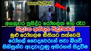 අගනුවර ප්‍රසිද්ධ රෝහලක | මහ රෑට සිදුවන අත්භූත සිදුවීමෙන් |  මුළු රෝහලම භීතියට පත්වෙයි