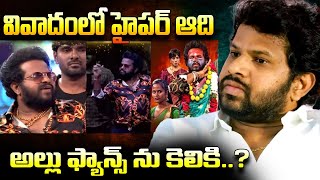 వివాదంలో హైపర్ ఆది | Hyper Adi In Controversy Allu Arjun Fans Are Angry | Pushpa 2 Spoof | 24 Media