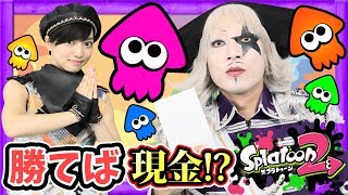 【スプラトゥーン2】負けたら自腹！ベイビーレイズJAPAN高見 vs ゴー☆ジャス【GameMarket】