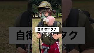 自衛隊オタクあるある。 #陸上自衛隊 #自衛隊 #自衛隊ヲタク#shorts