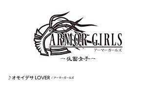 仮面女子アーマーガールズ 『オモイデサLOVER』