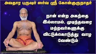 நான் என்ற அகந்தை இல்லாமல், முடிந்தவரை மற்றவர்களுக்கு விட்டுக்கொடுத்து  வாழ வேண்டும்