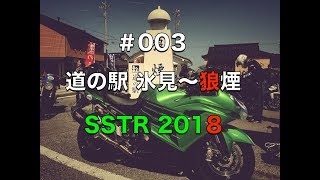 【#042 MOTOVLOG】SSTR2018 ＃003 道の駅 氷見〜狼煙【Ninja ZX14R】