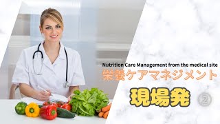 #114 ②【栄養ケアマネジメント_現場発】Nutrition Care Management from the medical site