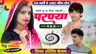 न्यू ऊछाटा मीणा सोंग! मारी तू ल देवर गारंटी परण्या क 10,20 ! new uchta Meena Geet / harisingh Dholan