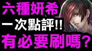 【神魔之塔】六種妍希型態『一次全點評！』血尿技15...還有必要刷嗎？看完秒懂！【Hsu】