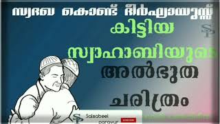 Malayalam Islamic. Supper Speech | സഫ്‌വാൻ സഖാഫി പത്തപ്പിരിയം