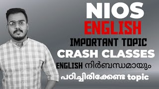 NIOS ENGLISH IMPORTENT CHAPTER ,ENGLISH നിർബന്ധമായും പഠിച്ചിരിക്കേണ്ട TOPIC#nios #niosenglish