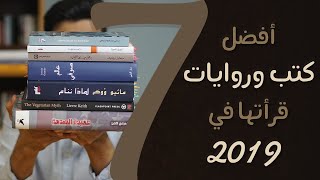 أفضل 7 كتب وروايات قرأتها في 2019 📚