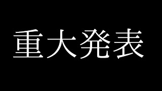 重大発表