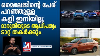 മൈലേജ് രാജാവ് ഇനി ടാറ്റ...മാരുതിക്ക് ഞെട്ടല്‍ | Tata motors