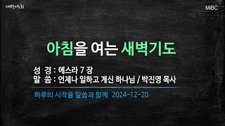 [LIVE] 새벽기도회ㅣ박진영 목사ㅣ2024-12-20