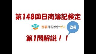 第148回日商簿記検定2級第1問解説