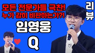 임영웅 (Q) 큐 리뷰 분석 - 모든 전문가들 극찬! 누가 감히 비판하는가?!  김규남대표 사랑은 늘 도망가 별빛같은나의사랑아 단독쇼 신곡 사랑해 포토뮤직코리아 PMK 제이보컬