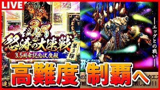 【ロマサガRS】追記：攻略法見えた！）3.5周年大連戦→エッグ第8形態～ 高難易度攻略【ロマンシング サガ リユニバース】